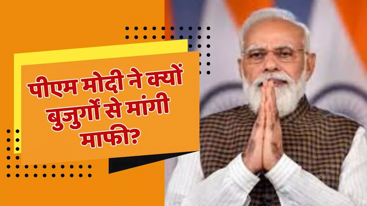 प्रधानमंत्री नरेंद्र मोदी ने देश के बुजुर्गों से मांगी माफी, वीडियो में जानिए क्या है वजह