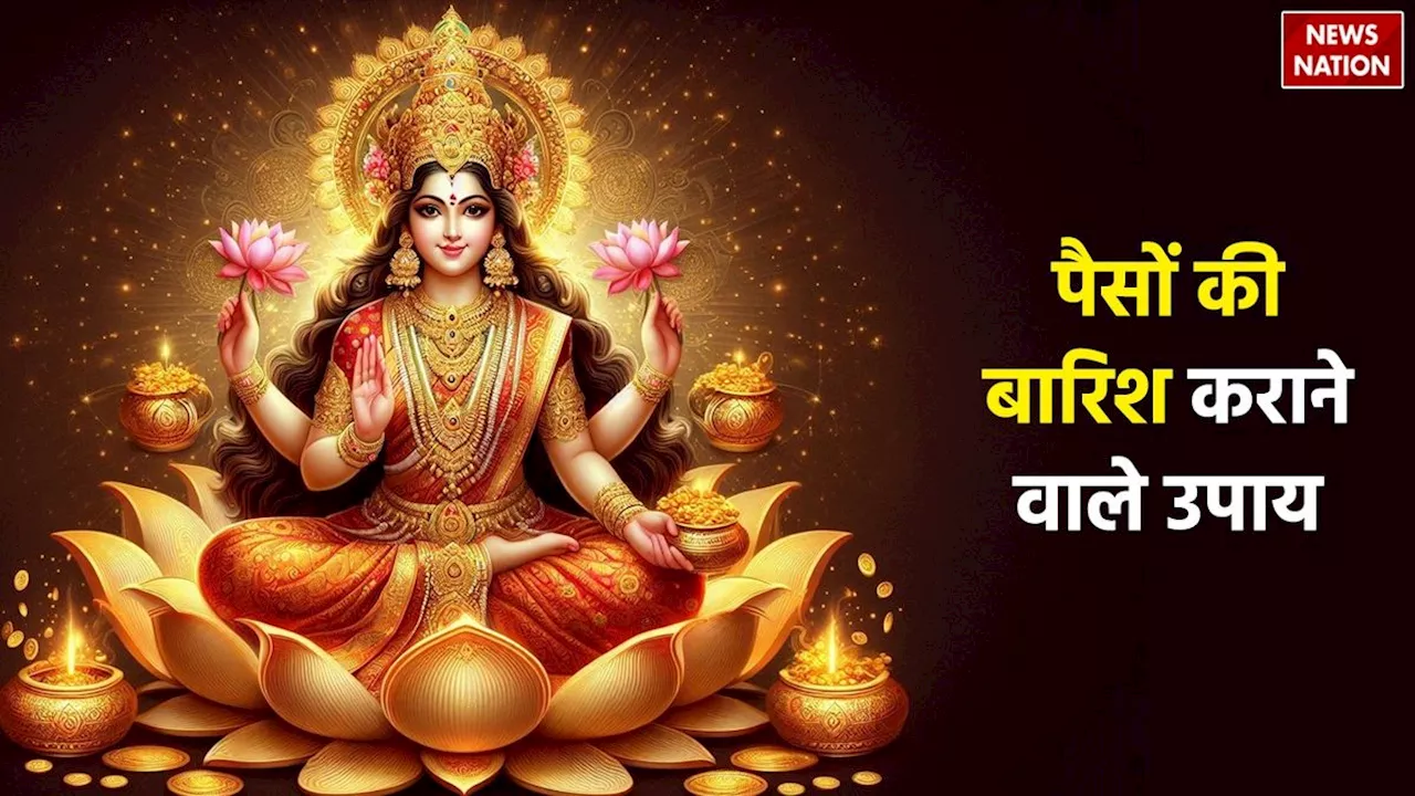 Dhanteras Ke Upay: साल में एक बार जरूर करें देवी लक्ष्मी के साथ इन भगवान की पूजा, बारिश की तरह बरसेगा पैसा