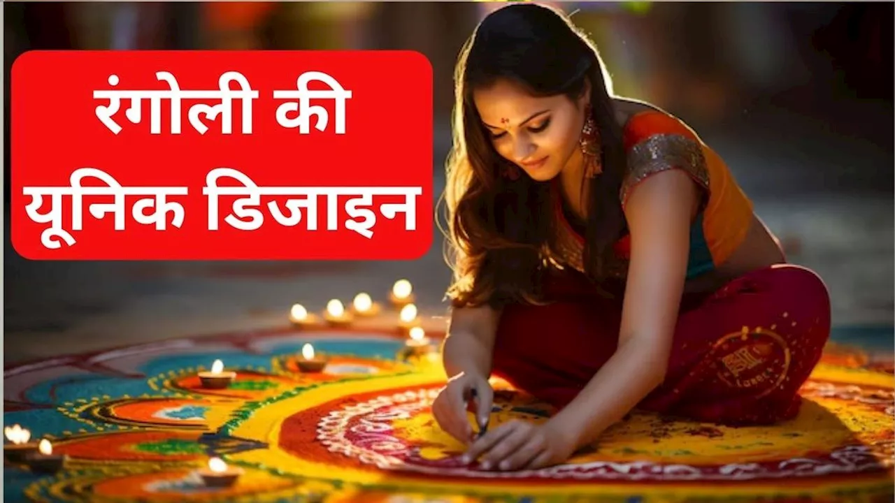 Diwali 2024 Rangoli Designs: कभी नहीं देखी होंगी दिवाली पर रंगोली की ऐसी यूनिक डिजाइन, 10 मिनट में होंगी तैयार