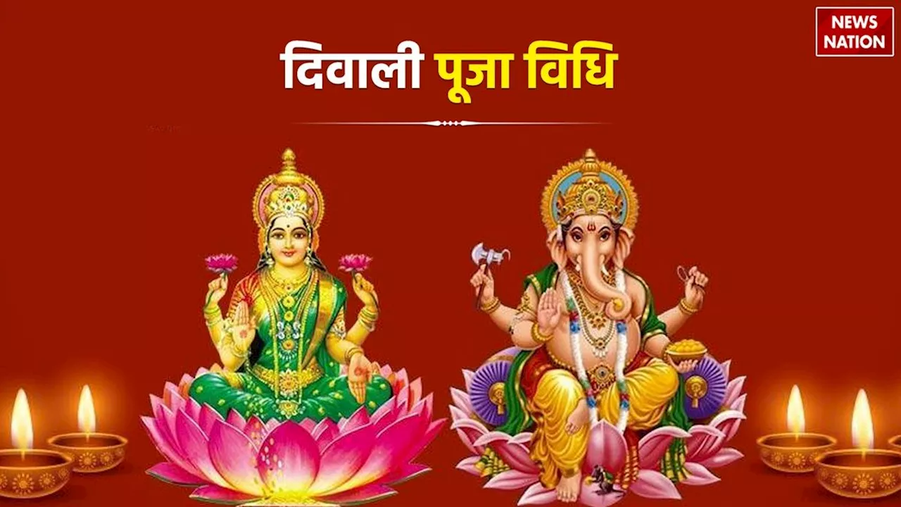 Diwali Lakshmi Puja Vidhi: दिवाली के दिन कैसे करें लक्ष्मी पूजा, जानें शुभ मुहूर्त