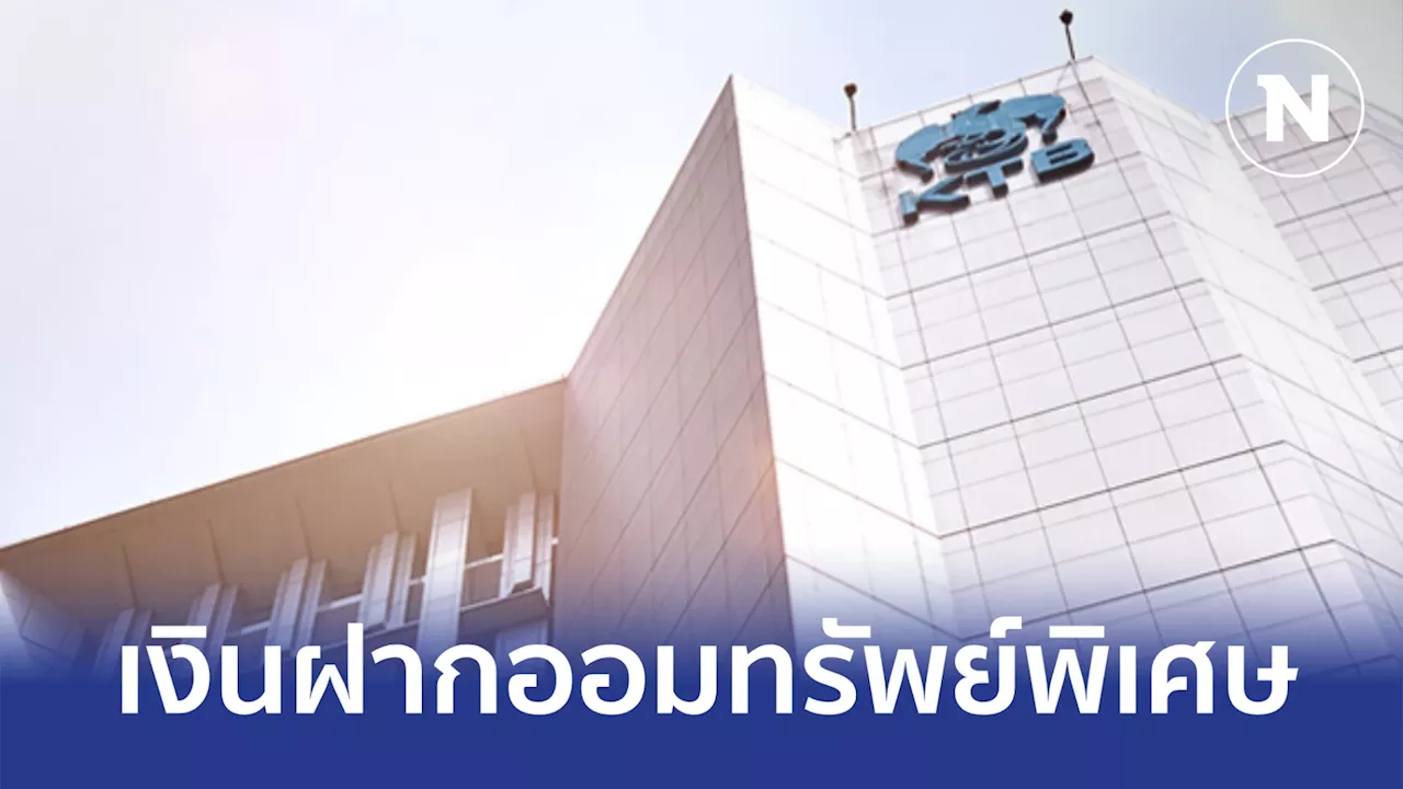 กรุงไทยออกเงินฝากออมทรัพย์พิเศษดอกเบี้ยสูงสุด 1% ต่อปี