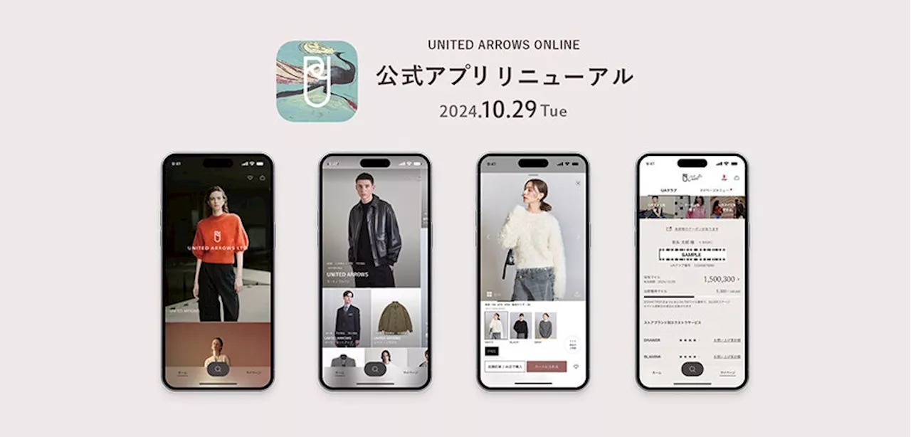 「ユナイテッドアローズ オンライン」公式アプリ、本日リニューアル。“おもてなしアプリ”をコンセプトに、デザインの刷新と機能の拡充で一人ひとりのお客様に寄り添うお買い物体験を提供