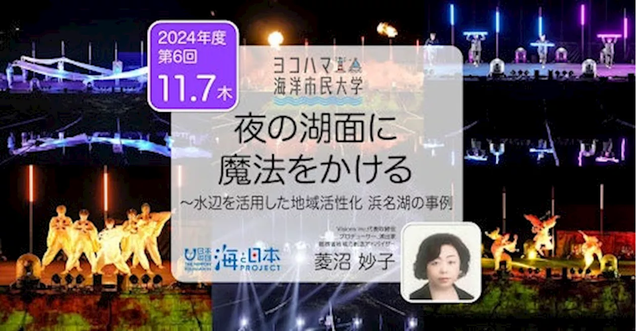 ヨコハマ海洋市民大学2024年度 第6回講座「夜の湖面に魔法をかける〜水辺を活用した地域活性化浜名湖の事例」を開催します