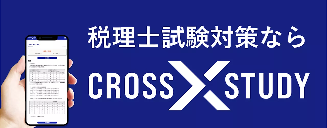 税理士講座で「CROSS STUDY」提供開始！革新的な学習ツールで合格をサポート