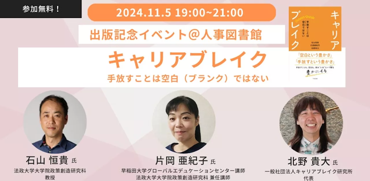 【著者来館！】『キャリアブレイク — 手放すことは空白（ブランク）ではない』出版記念イベント開催！≪11月5日(火)19:00～@人事図書館≫