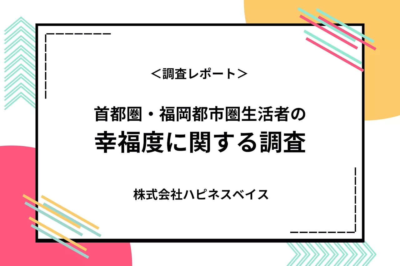 ＜調査レポート＞ 穏やかで、ささやかな、身の丈の日常に幸せを見いだす、日本人の幸福感が浮き彫りに。