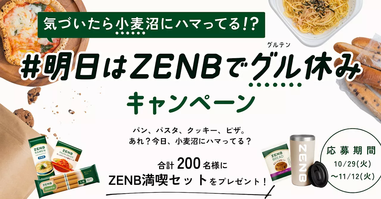 「#明日はZENBでグル休みキャンペーン」開催