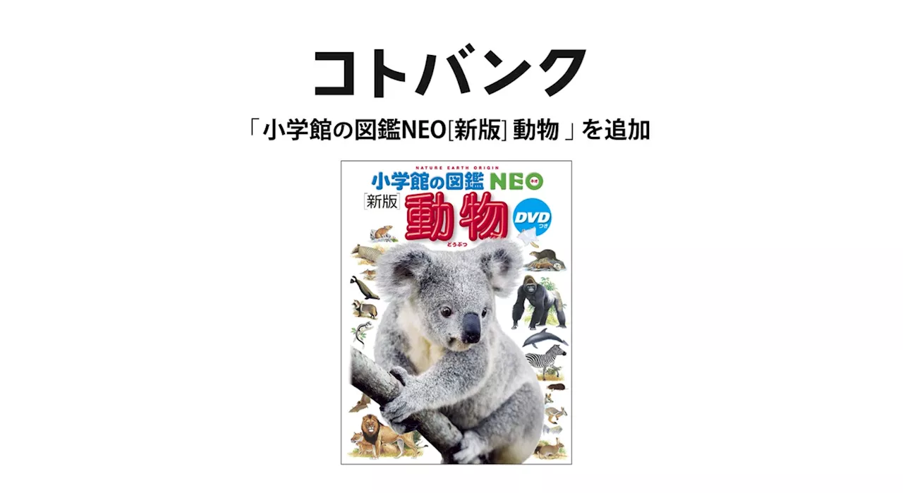 国内最大級無料ウェブ百科事典「コトバンク」、「小学館の図鑑NEO[新版]動物」を追加