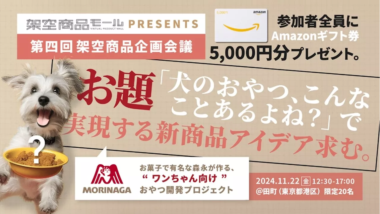 “犬のおやつ”の新商品アイデアを生活者と生成AIで生み出すワークショップを「NTT DXパートナー」と共同で11月22日(金)に開催