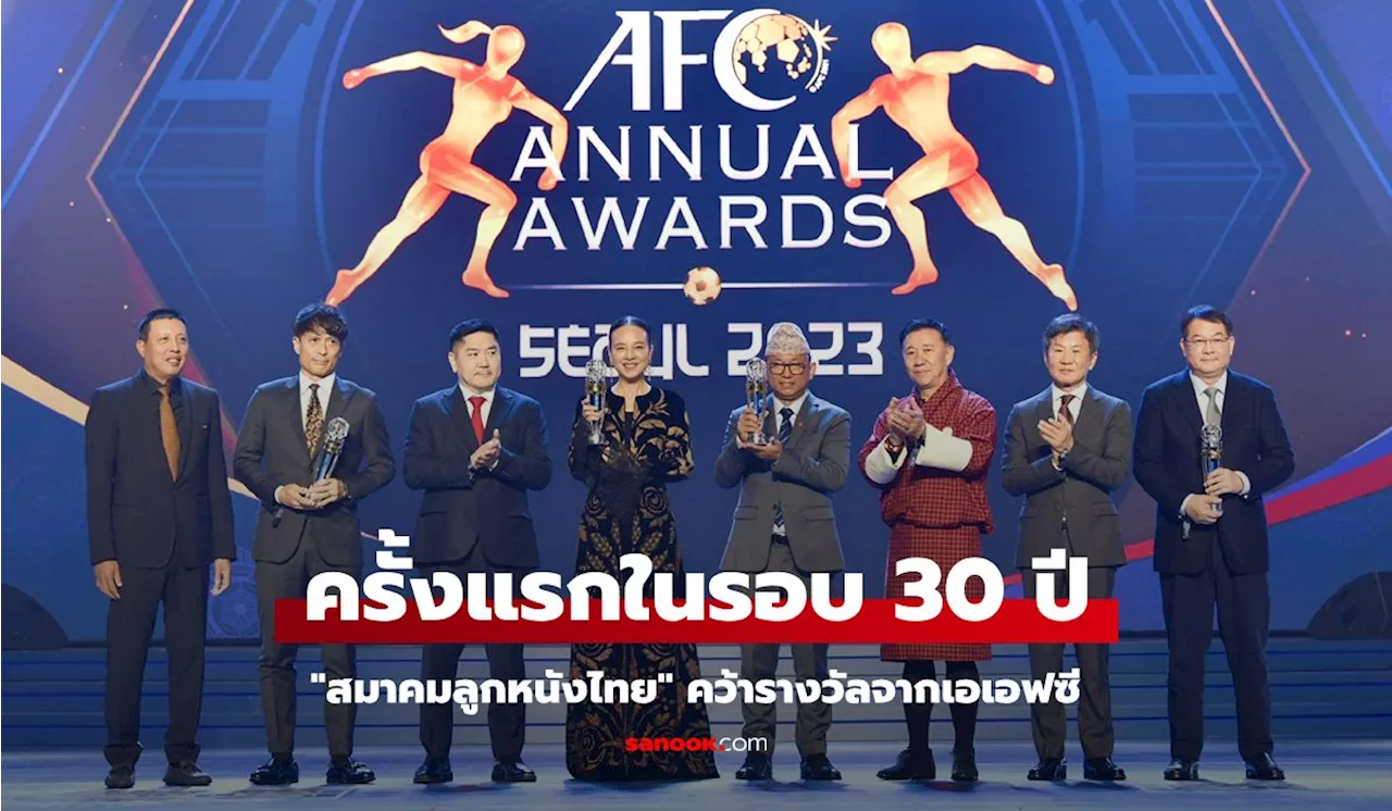 ส.บอลฯ ไทย คว้ารางวัล 'สมาคมกีฬาฟุตบอลยอดเยี่ยม' แห่งปี AFC Awards