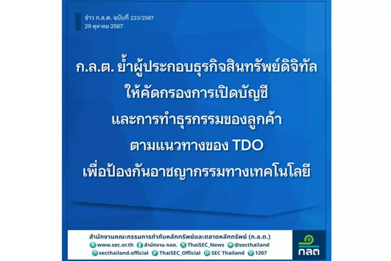 ก.ล.ต.ย้ำธุรกิจสินทรัพย์ดิจิทัลคัดกรองเปิดบัญชี-ธุรกรรมลูกค้าตามแนวทาง TDO สกัดมิจฉาชีพ