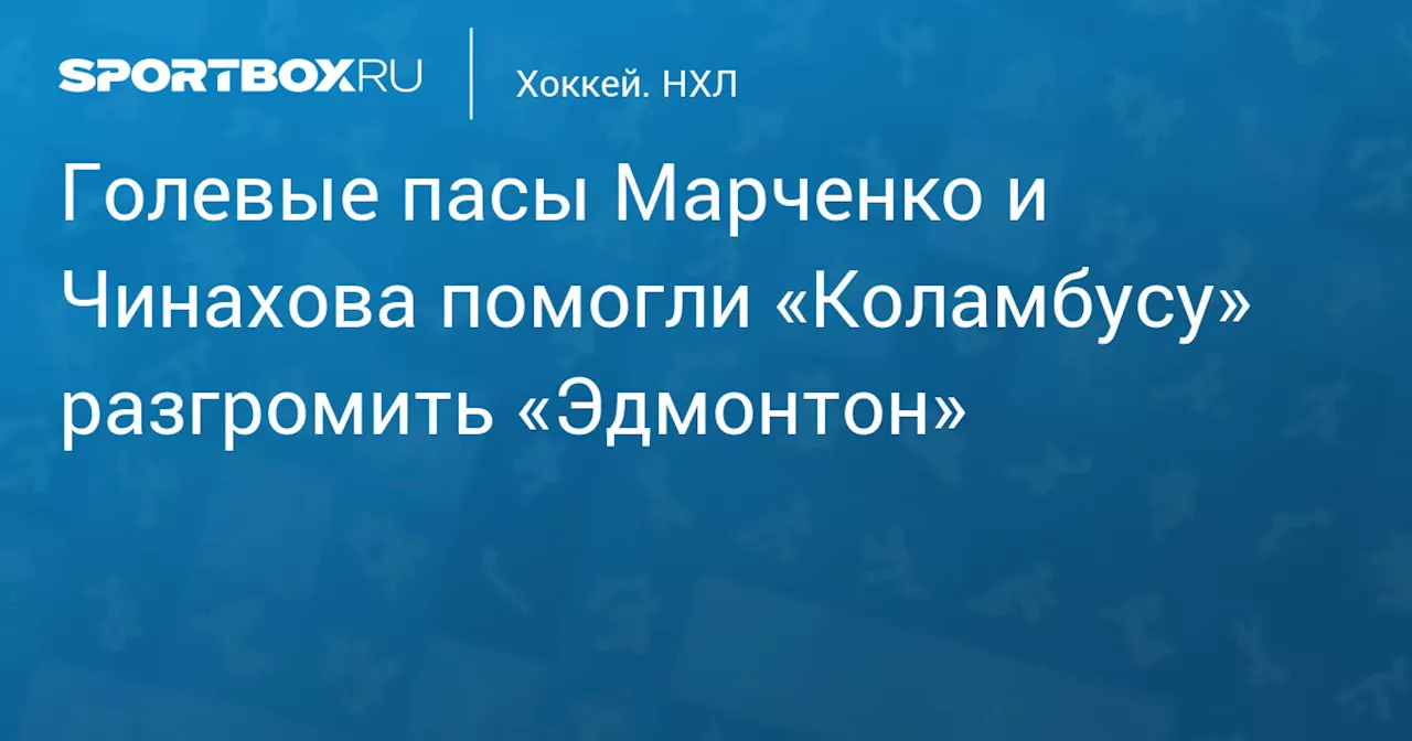 Голевые пасы Марченко и Чинахова помогли «Коламбусу» разгромить «Эдмонтон»