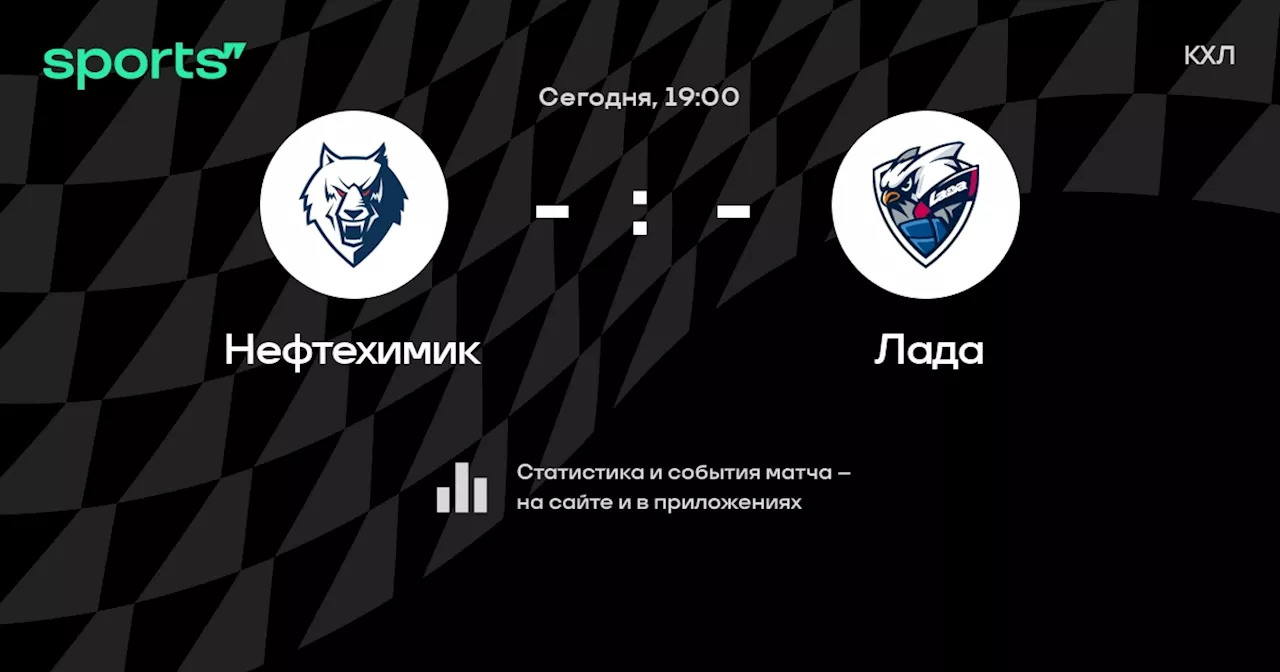  Лада: смотреть онлайн трансляцию матча, 29 октября 2024, КХЛ, Регулярный чемпионат на Sports.ru