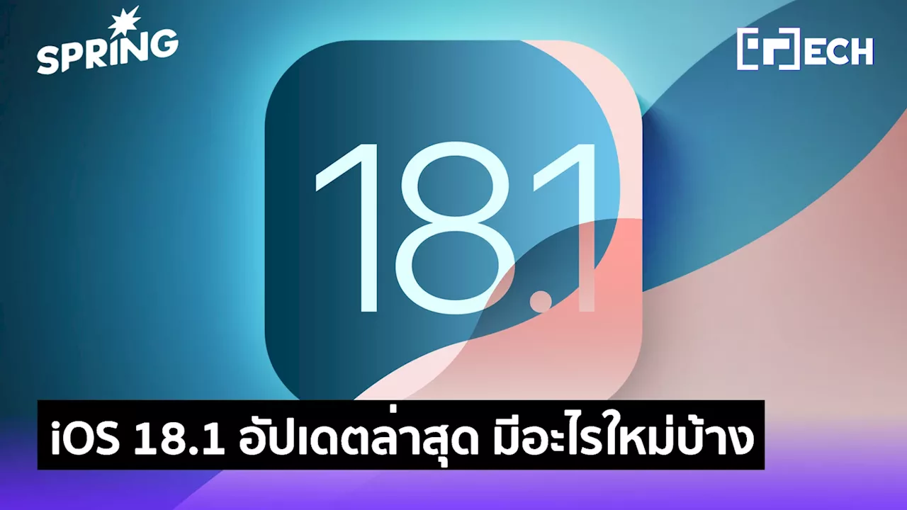 iOS 18.1 เปิดให้อัปเดตแล้ว มีอะไรใหม่ เช็กเลย ไอโฟนรุ่นไหนอัปเดตได้บ้าง?