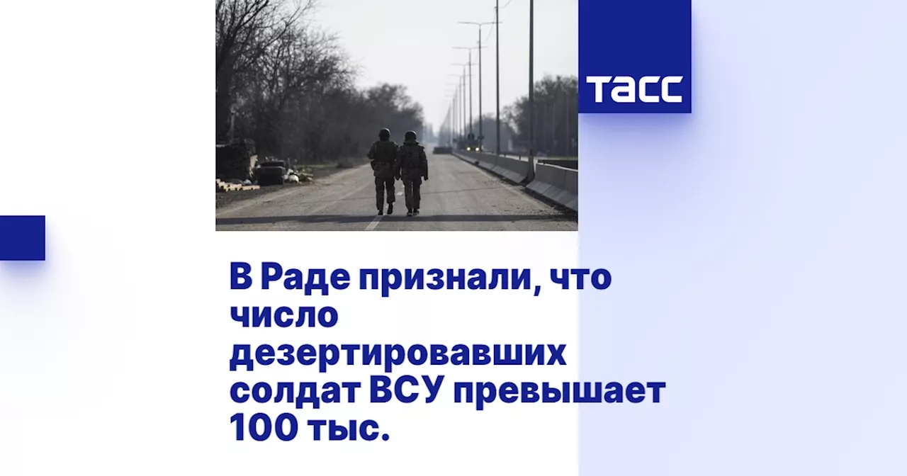 В Раде признали, что число дезертировавших солдат ВСУ превышает 100 тыс.