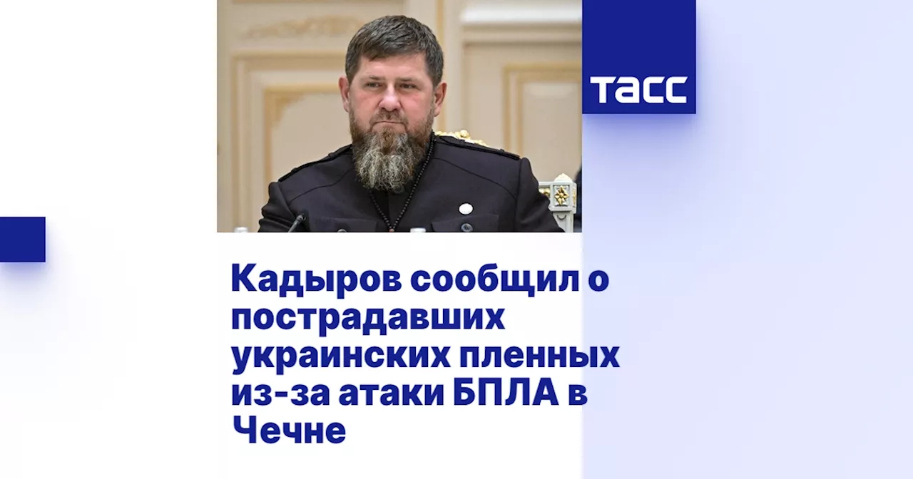 Кадыров сообщил о пострадавших украинских пленных из-за атаки БПЛА в Чечне