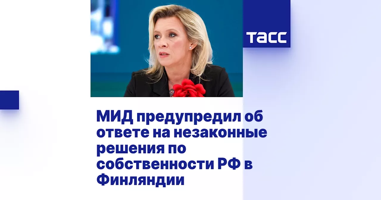 МИД предупредил об ответе на незаконные решения по собственности РФ в Финляндии