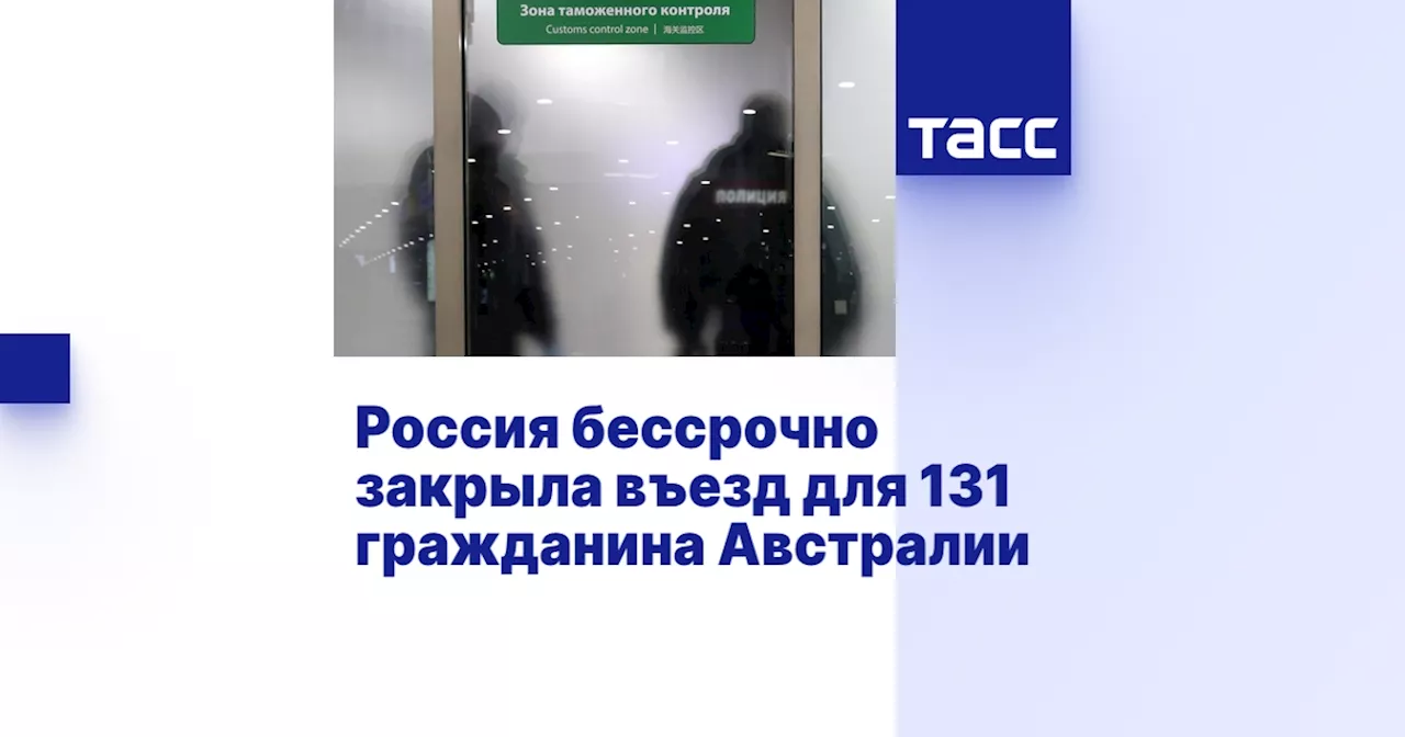 Россия бессрочно закрыла въезд для 131 гражданина Австралии