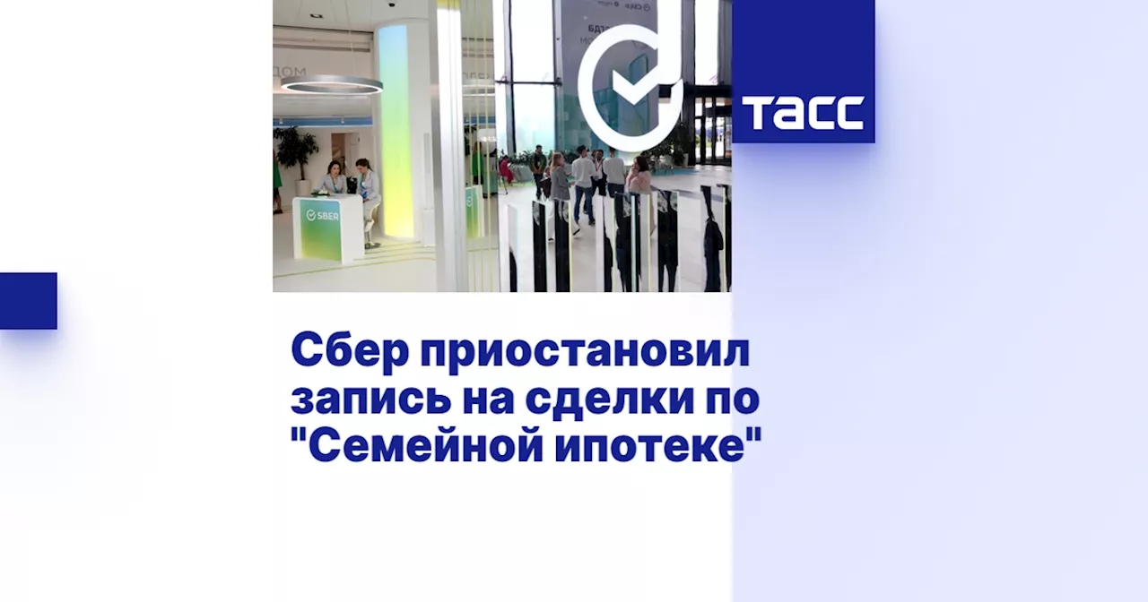 Сбер приостановил запись на сделки по 'Семейной ипотеке'