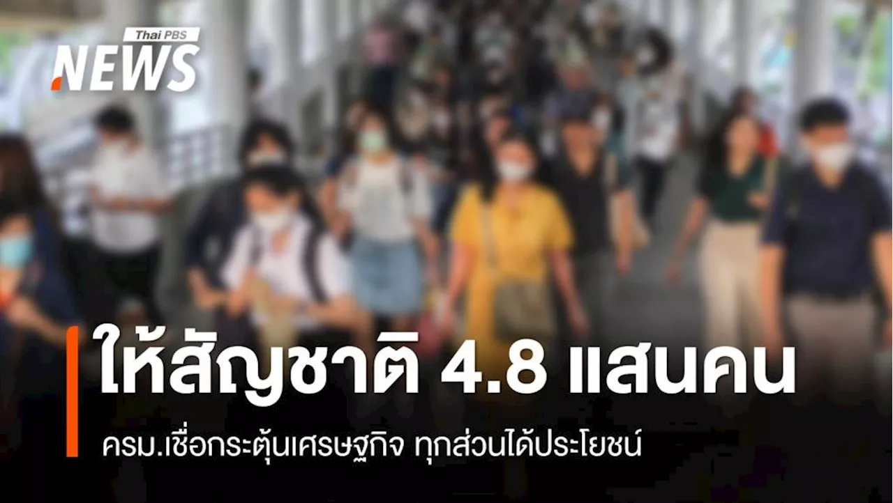 ครม.ไฟเขียวให้สัญชาติไทย 483,000 คน เชื่อทุกส่วนได้ประโยชน์