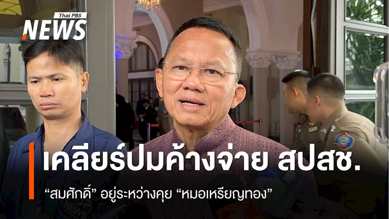 'สมศักดิ์' เร่งเคลียร์ 'หมอเหรียญทอง' ปม สปสช.ค้างจ่าย รพ.