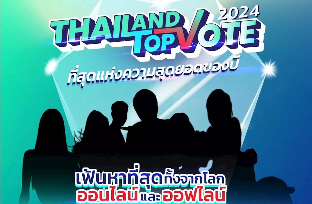 'อสมท' พร้อมเปิดโหวตผู้เข้าชิง 'Thailand Top Vote 2024'