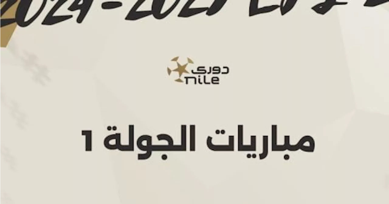 مواعيد مباريات الجولة الأولى للدوري المصري قبل انطلاقها غداً.. إنفوجراف