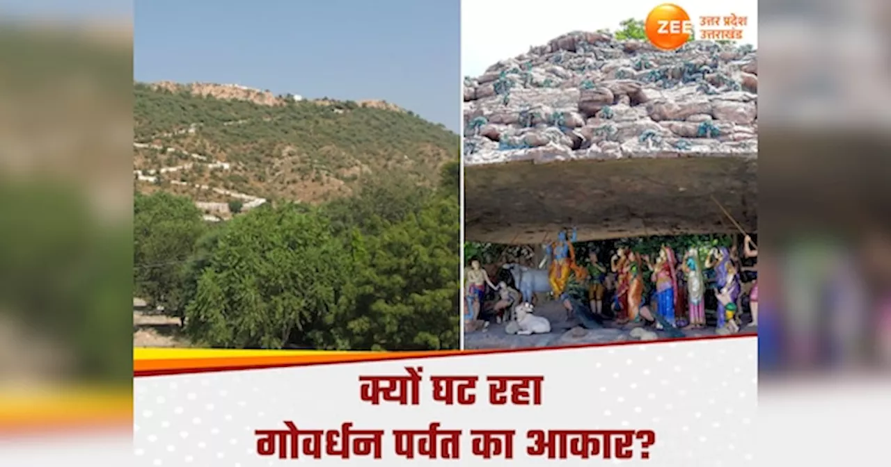 क्यों घट रहा है गोवर्धन पर्वत का आकार, कैसे होगी मथुरा वृंदावन में पूजा