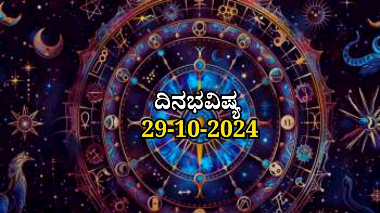 ದಿನಭವಿಷ್ಯ 29-10-2024: ಇಂದು ಐಂದ್ರ ಯೋಗ, 5 ರಾಶಿಯವರಿಗೆ ಅದೃಷ್ಟ, ಕೆಲವರಿಗೆ ಸಂಕಷ್ಟ