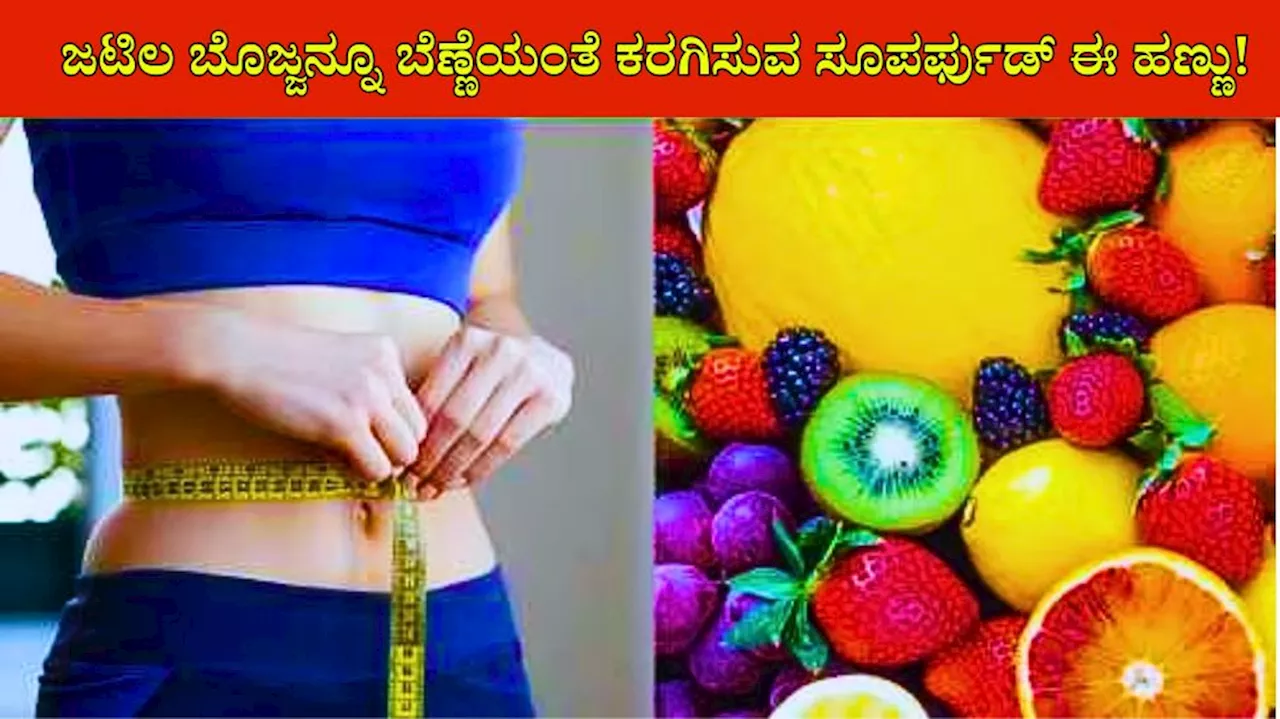 ಸರ್ವ ಋತುವಿನಲ್ಲೂ ಸಿಗುವ ಈ ಒಂದು ಹಣ್ಣೆ ಸಾಕು ಬೆಣ್ಣೆಯಂತೆ ಕರಗುತ್ತೆ ಬೊಜ್ಜು, ಬೆಲ್ಲಿ ಆಗುತ್ತೆ ಫ್ಲಾಟ್