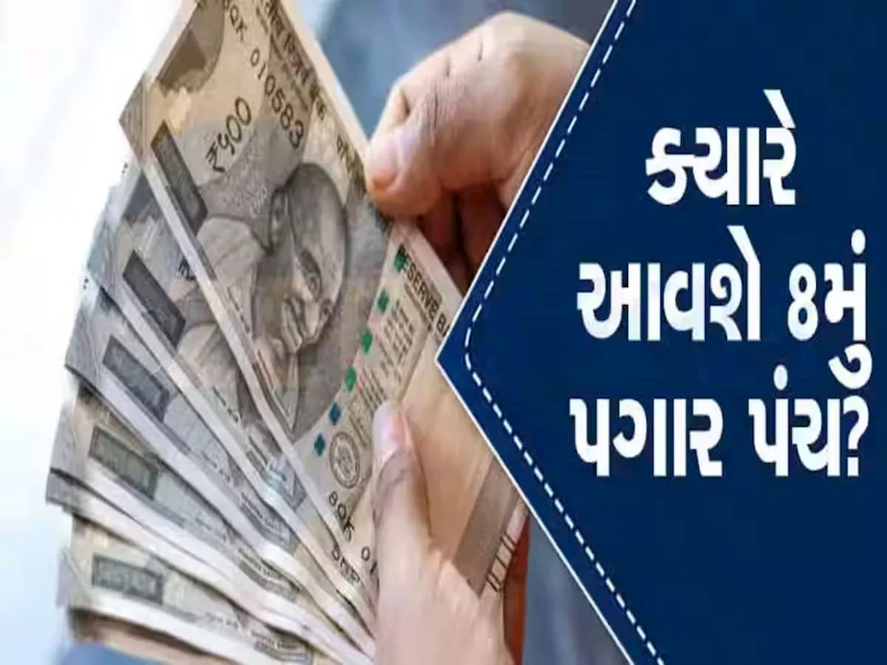 8th Pay Commission: આઠમા પગાર પંચ પર આવ્યા મોટા અપડેટ, શું પગાર વધારવા પર લાગશે મહોર?