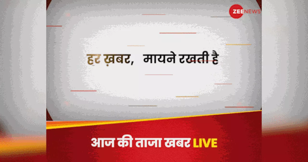 Aaj Ki Taza Khabar LIVE: महाराष्ट्र और झारखंड चुनाव के लिए नामांकन का आखिरी दिन, कई सीटों पर अब तक प्रत्याशी तय नहीं