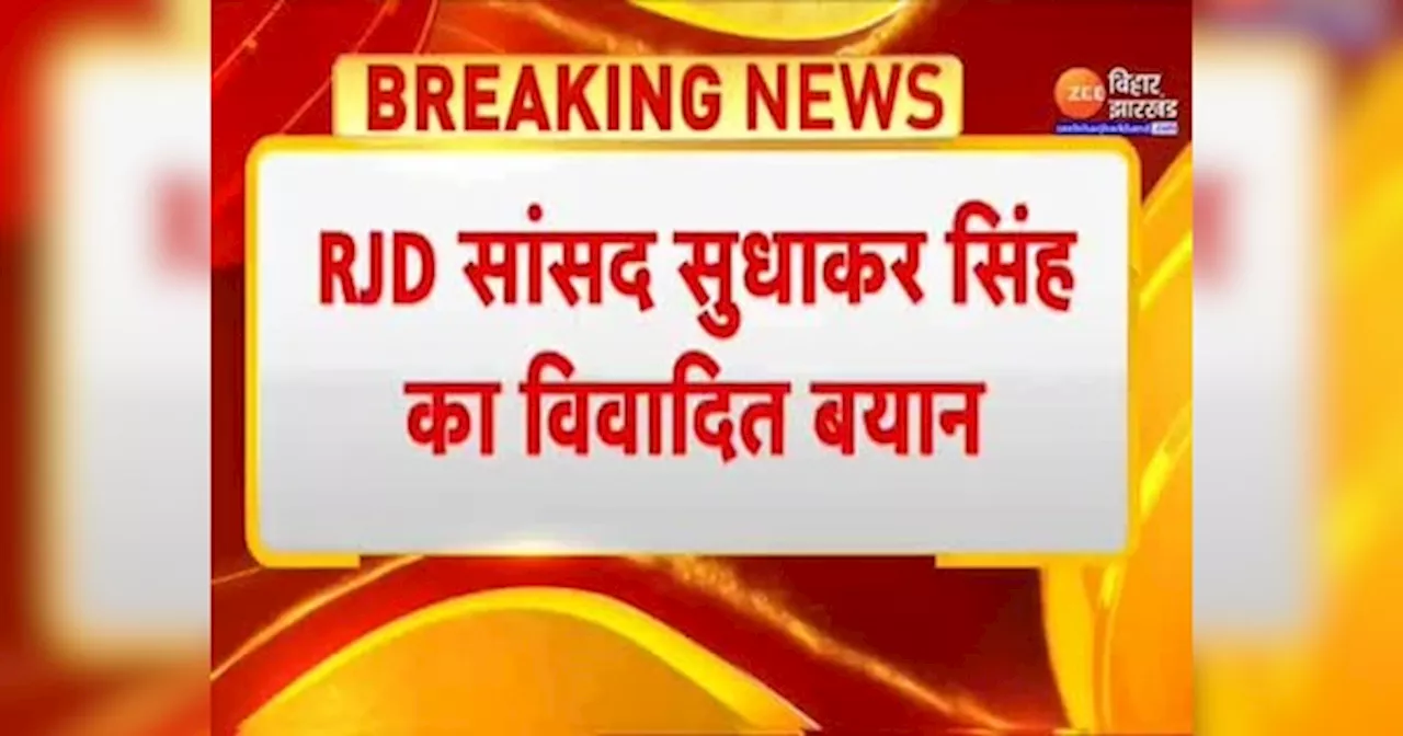 Bihar Politics: RJD सांसद Sudhakar Singh ने BJP नेताओं की कर दी रावण से तुलना, सियासी पारा हुआ गर्म