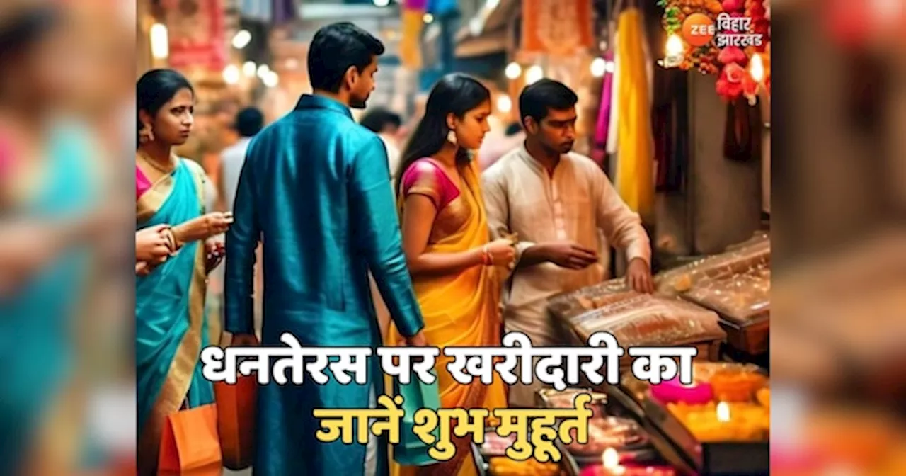 Dhanteras Shopping Muhurat 2024: धनतेरस पर सोना-चांदी और बर्तनों की खरीदारी का सही समय, जानें शुभ चौघड़िया मुहूर्त