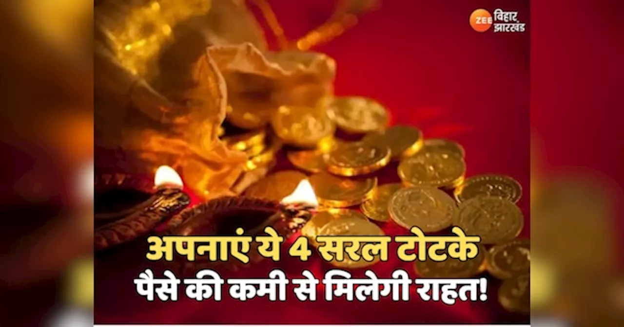 Dhanteras Totke: धनतेरस पर अपनाएं ये 4 सरल टोटके, पैसे की कमी से मिलेगी राहत!