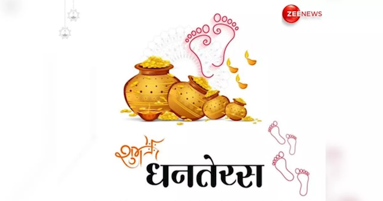 Dhanteras 2024: धनतेरस आज, जान लें पूजा और खरीदारी का शुभ मुहूर्त, बस इतने घंटे ही मिलेगा समय