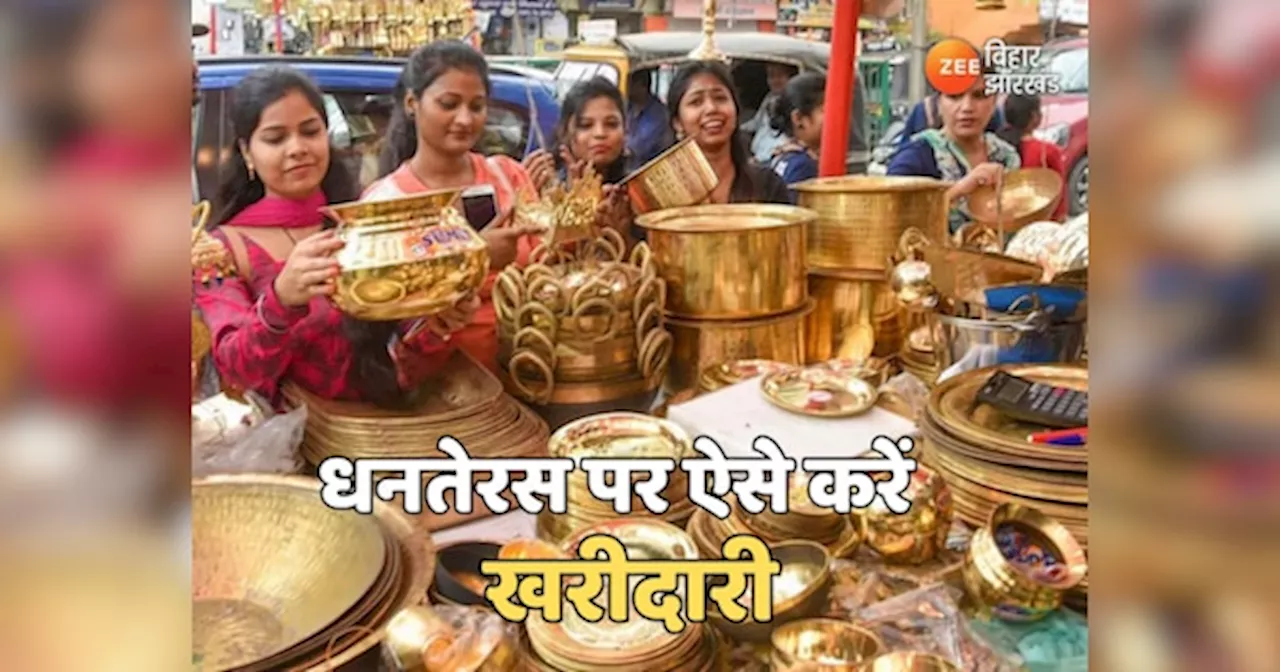 Dhanteras 2024: धनतेरस के शुभ मुहूर्त और राशि के अनुसार करें खरीदारी, जानें इसका महत्व