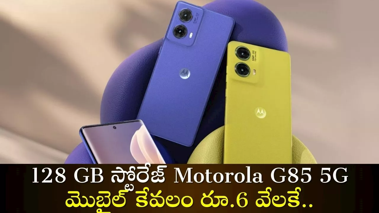 Diwali Offer 2024: దీపావళి ఆఫర్..128 GB స్టోరేజ్ Motorola G85 5G మొబైల్‌ కేవలం రూ.6 వేలకే.. ఎలా కొనాలంటే?