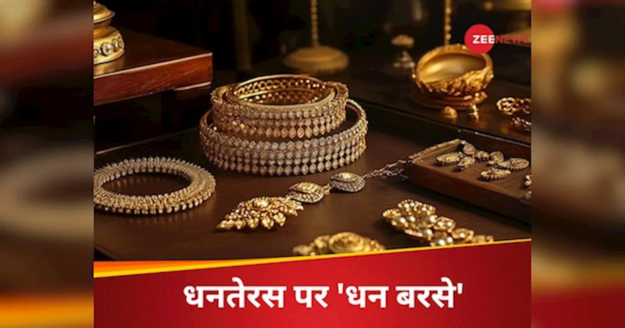 Gold rate Dhanteras 2024: धनतेरस पर इस वक्त सोना खरीदने का शुभ योग, खरीदारी से पहले चेक कर लें अपने शहर में सोने-चांदी का भाव