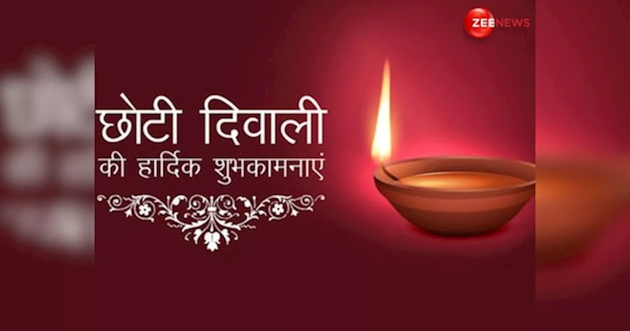 Happy Choti Diwali 2024: पूजा से भरी थाली है, चारों ओर खुशहाली है... इन खास मैसेज से अपने दोस्तों-रिश्तेदारों को दें छोटी दिवाली की शुभकामनाएं