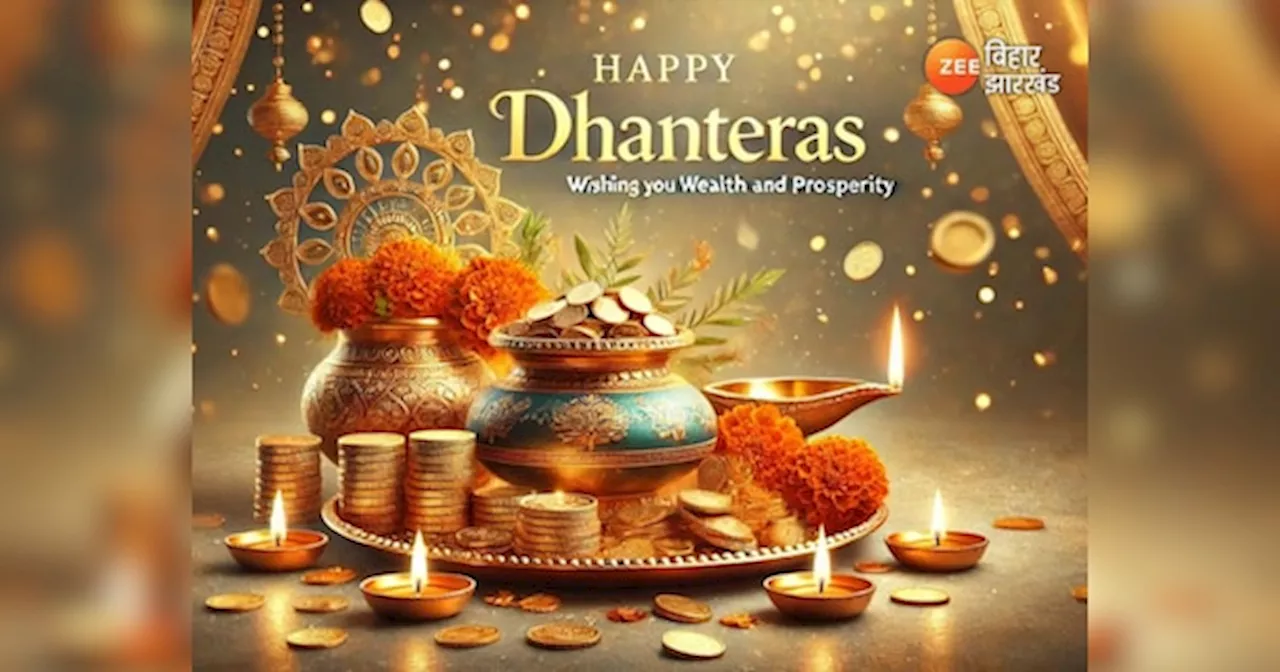 Happy Dhanteras 2024: देवी लक्ष्मी और धन्वंतरि के आशीर्वाद से भरें अपने घर में खुशियों का प्रकाश