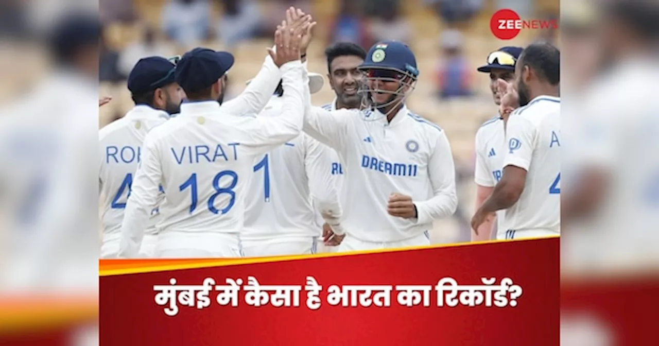 India vs New Zealand: मुंबई में 12 साल से भारत अजेय, वानखेड़े में टीम इंडिया का रिकॉर्ड जानकर डर जाएंगे कीवी