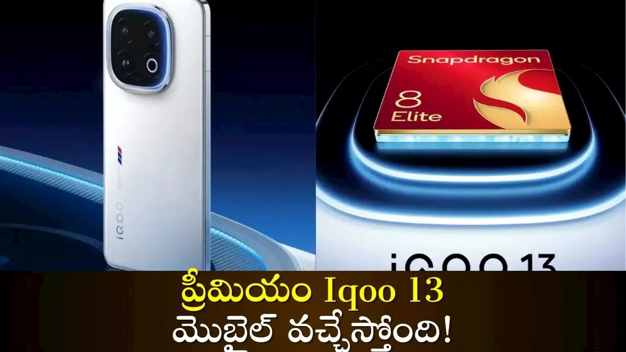 Iqoo 13 Launch: ఈ సారి దద్దరిల్లిపోద్ది.. యాపిల్, ఒప్పో బైబై.. ప్రీమియం Iqoo 13 మొబైల్‌ వచ్చేస్తోంది!