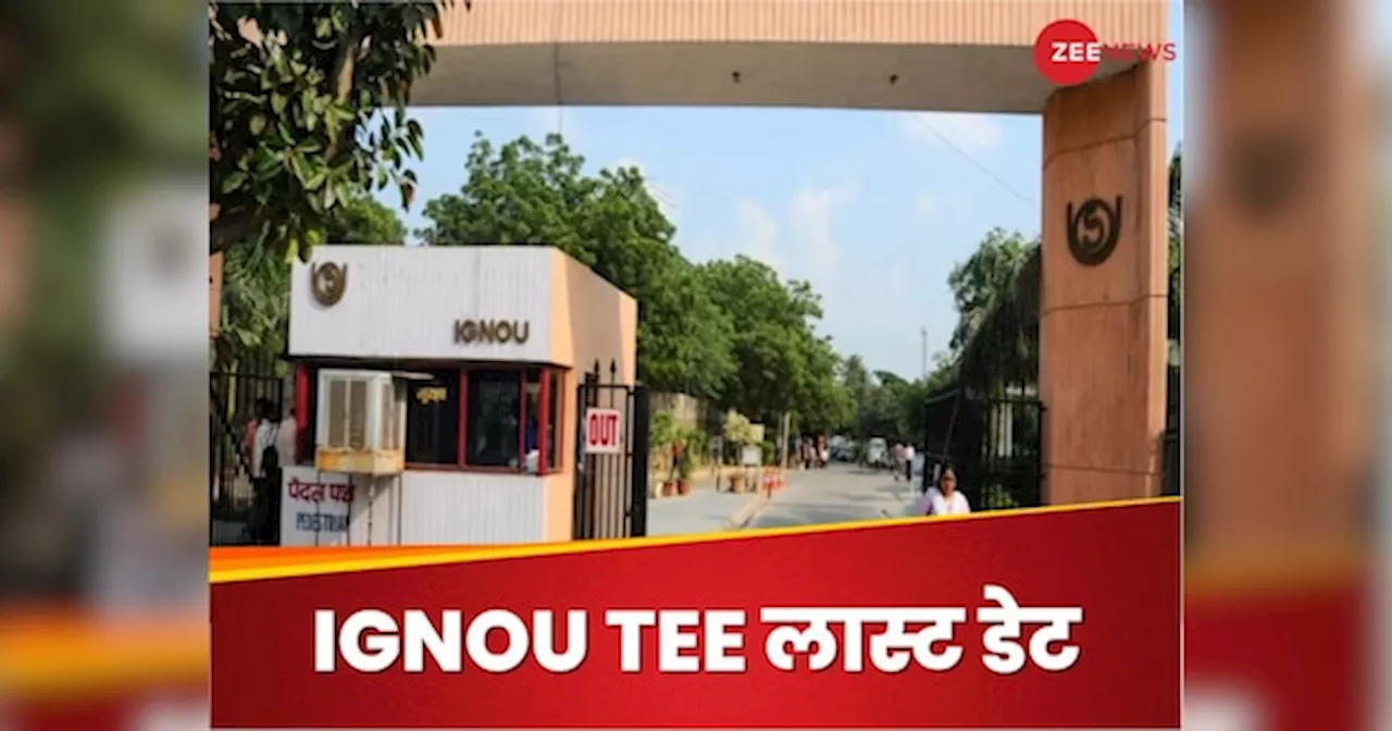 IGNOU December TEE: इग्नू दिसंबर टीईई एग्जाम डेडलाइन बढ़ी, जानिए क्या है नई तारीख?