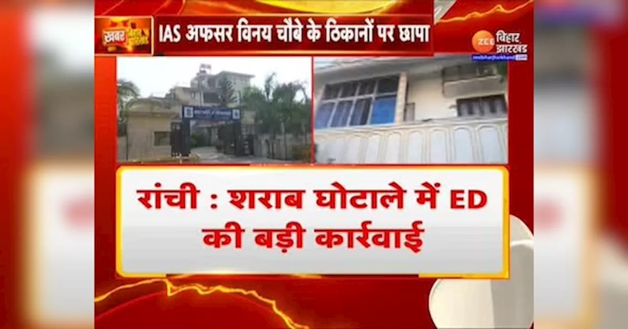 Jharkhand ED Action: IAS विनय चौबे पर कसा ईडी का शिकंजा, कई जगहों पर छापेमारी जारी