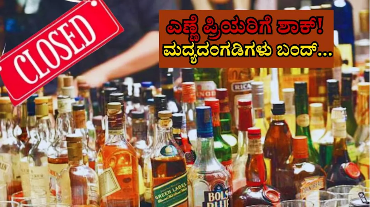 Liquor Shop Bandh: ಎಣ್ಣೆ ಪ್ರಿಯರಿಗೆ ಶಾಕ್! ಈ ದಿನಾಂಕದಿಂದ ಮದ್ಯದಂಗಡಿಗಳು ಬಂದ್