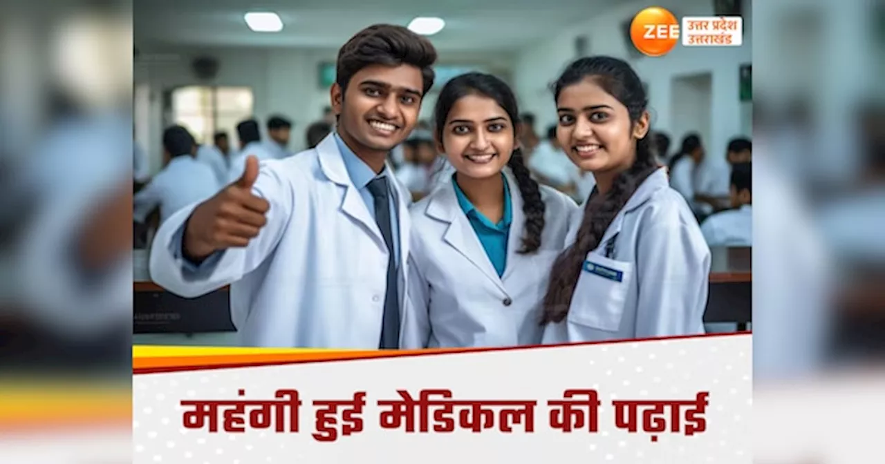 Medical College Fees: यूपी में एमबीबीएस की पढ़ाई हुई महंगी, बढ़ी प्राइवेट मेडिकल कॉलेज की फीस