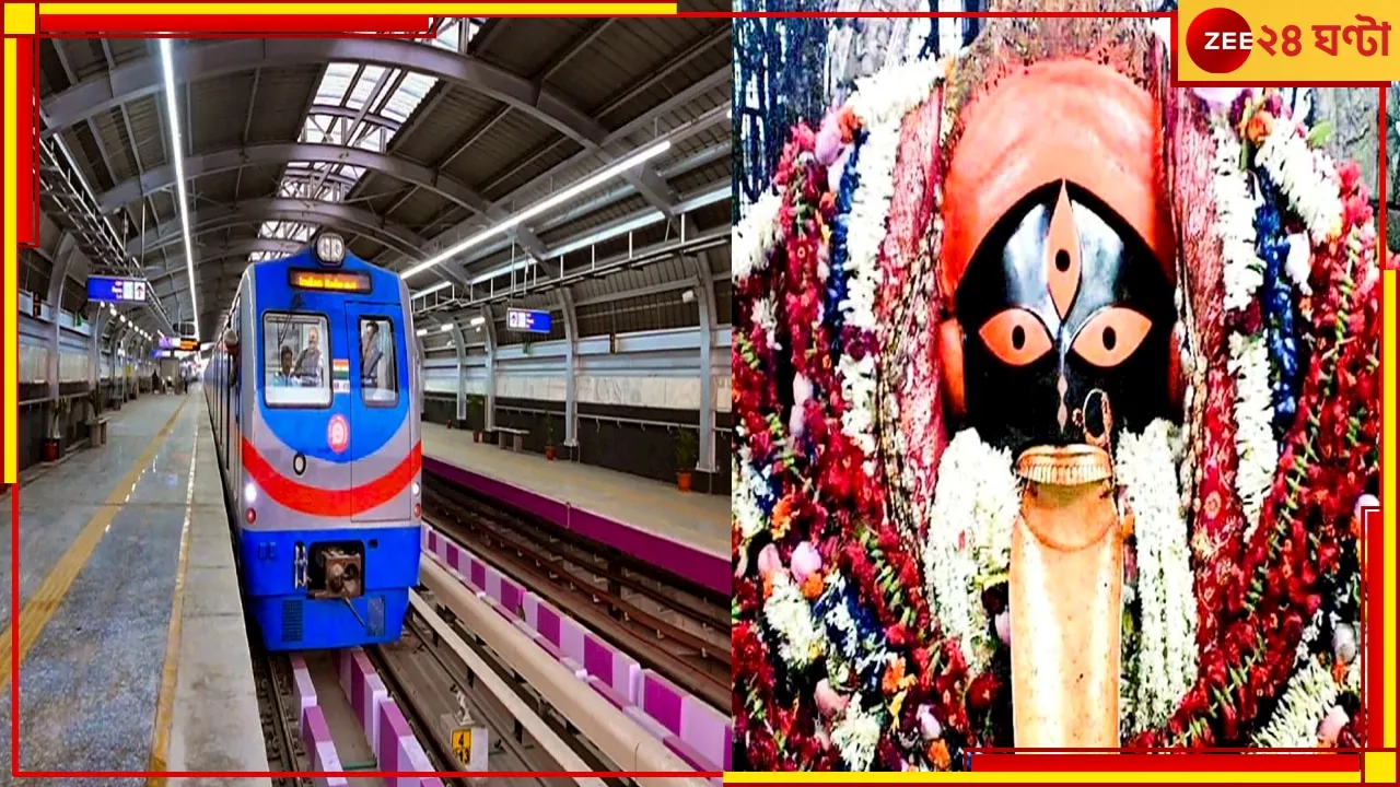 Metro Services On Kalipuja: কালীপুজোর রাতে বিশেষ কালীদর্শনে যাঁরা কালীঘাট বা দক্ষিণেশ্বর যাবেন, তাঁদের জন্য দারুণ সুখবর...