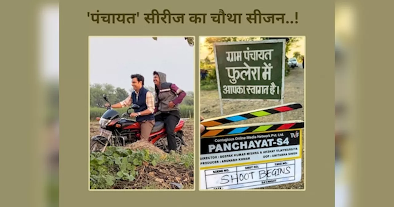 Panchayat Season 4: फिर लौटेगी फुलेरा की रौनक, चौथे सीजन के साथ; सेट से सामने आई सचिव जी और प्रधान जी की झलक