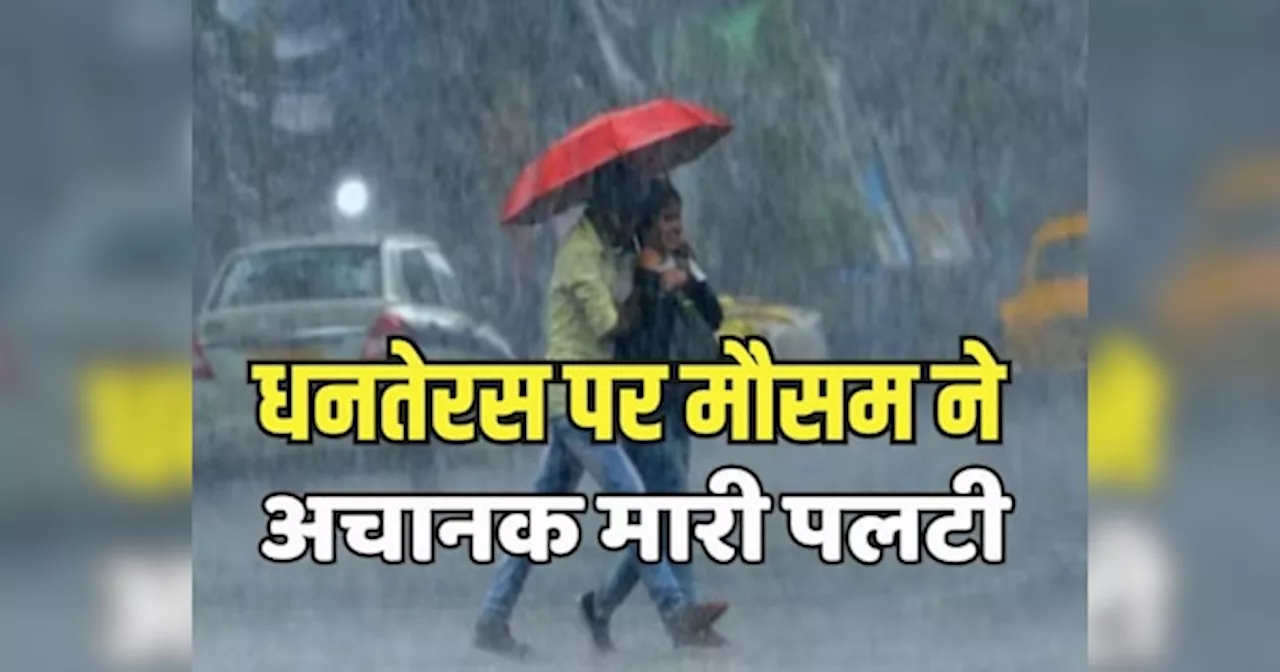 Rajasthan Weather Update: धनतेरस पर मौसम ने अचानक मारी पलटी, जानें निकलेगी धूप या होगी बारिश?